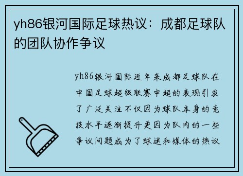 yh86银河国际足球热议：成都足球队的团队协作争议