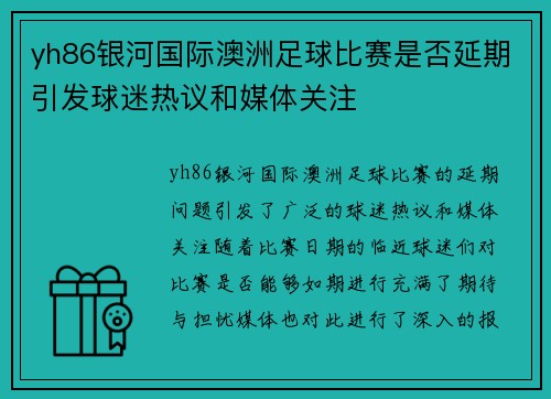 yh86银河国际澳洲足球比赛是否延期引发球迷热议和媒体关注