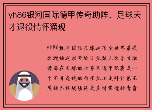yh86银河国际德甲传奇助阵，足球天才退役情怀涌现