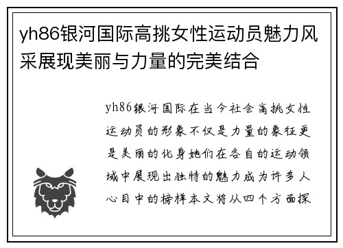 yh86银河国际高挑女性运动员魅力风采展现美丽与力量的完美结合