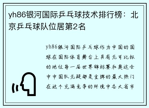 yh86银河国际乒乓球技术排行榜：北京乒乓球队位居第2名