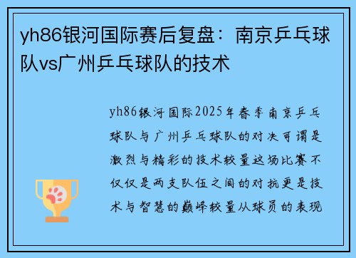 yh86银河国际赛后复盘：南京乒乓球队vs广州乒乓球队的技术