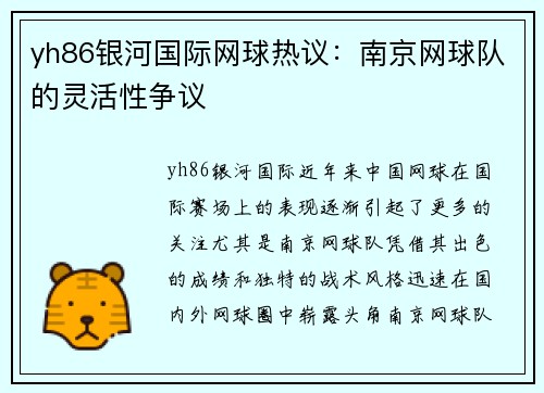 yh86银河国际网球热议：南京网球队的灵活性争议