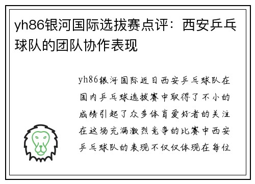 yh86银河国际选拔赛点评：西安乒乓球队的团队协作表现