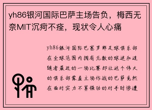 yh86银河国际巴萨主场告负，梅西无奈MIT沉疴不痊，现状令人心痛