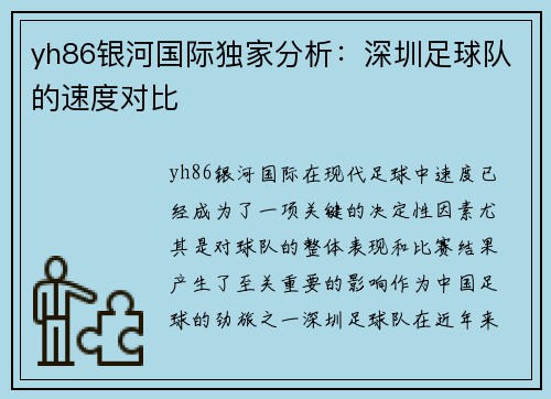 yh86银河国际独家分析：深圳足球队的速度对比