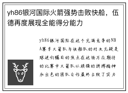 yh86银河国际火箭强势击败快船，伍德再度展现全能得分能力