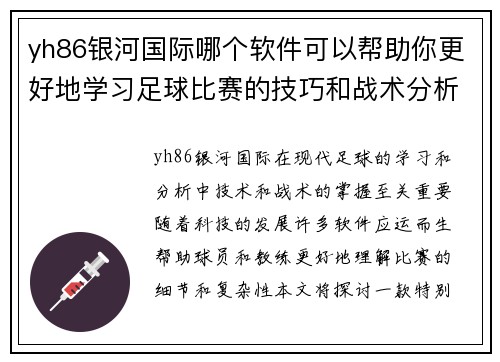 yh86银河国际哪个软件可以帮助你更好地学习足球比赛的技巧和战术分析