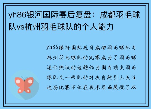 yh86银河国际赛后复盘：成都羽毛球队vs杭州羽毛球队的个人能力