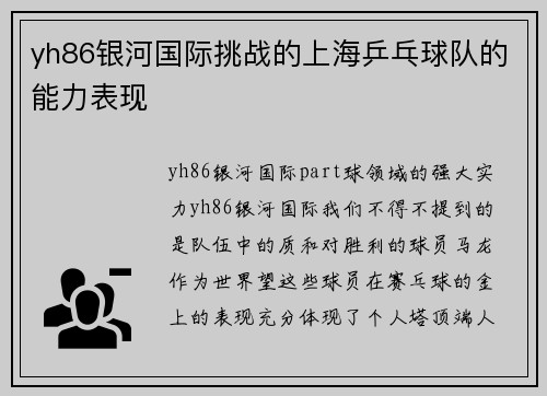 yh86银河国际挑战的上海乒乓球队的能力表现