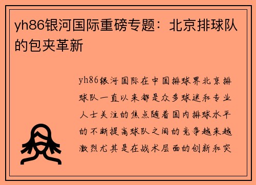 yh86银河国际重磅专题：北京排球队的包夹革新