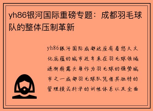 yh86银河国际重磅专题：成都羽毛球队的整体压制革新