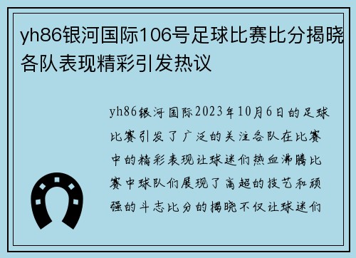 yh86银河国际106号足球比赛比分揭晓各队表现精彩引发热议