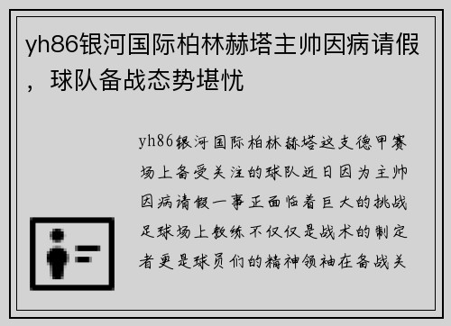 yh86银河国际柏林赫塔主帅因病请假，球队备战态势堪忧
