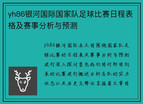 yh86银河国际国家队足球比赛日程表格及赛事分析与预测