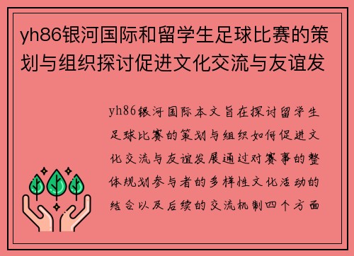 yh86银河国际和留学生足球比赛的策划与组织探讨促进文化交流与友谊发展