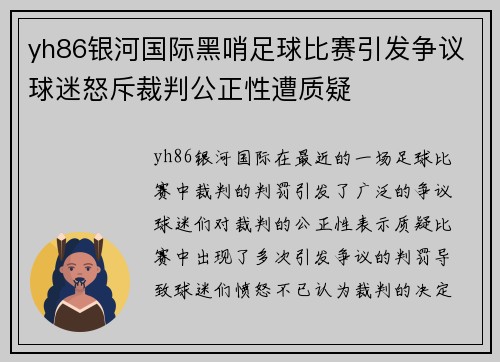 yh86银河国际黑哨足球比赛引发争议球迷怒斥裁判公正性遭质疑