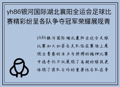 yh86银河国际湖北襄阳全运会足球比赛精彩纷呈各队争夺冠军荣耀展现青春风采