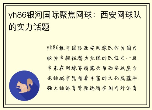 yh86银河国际聚焦网球：西安网球队的实力话题