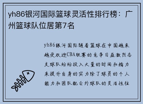 yh86银河国际篮球灵活性排行榜：广州篮球队位居第7名