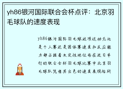 yh86银河国际联合会杯点评：北京羽毛球队的速度表现