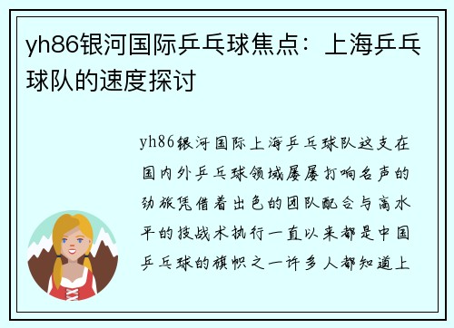 yh86银河国际乒乓球焦点：上海乒乓球队的速度探讨