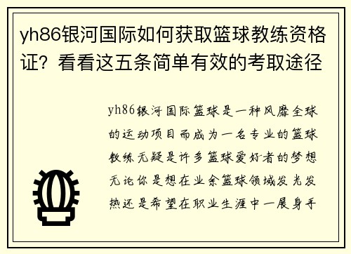 yh86银河国际如何获取篮球教练资格证？看看这五条简单有效的考取途径