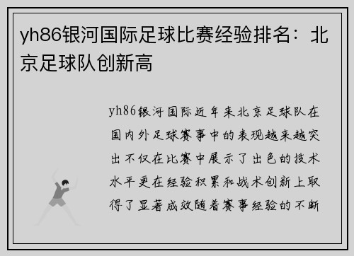 yh86银河国际足球比赛经验排名：北京足球队创新高