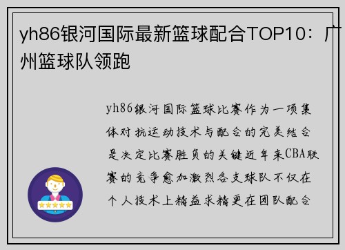 yh86银河国际最新篮球配合TOP10：广州篮球队领跑