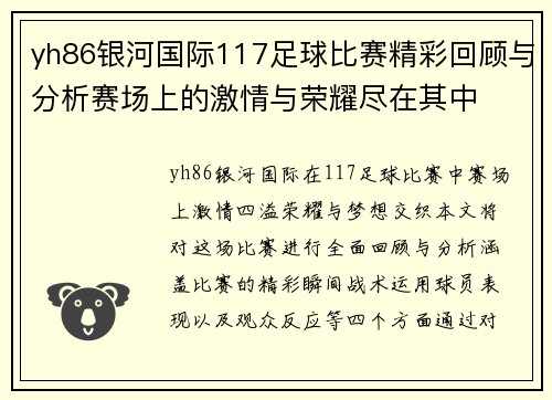 yh86银河国际117足球比赛精彩回顾与分析赛场上的激情与荣耀尽在其中
