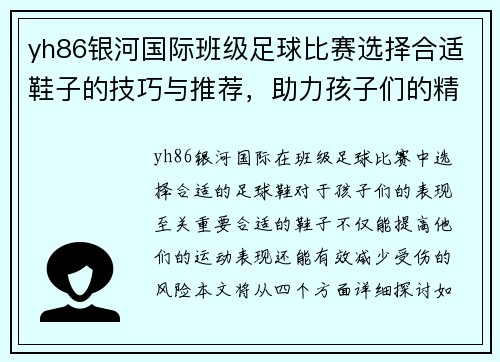 yh86银河国际班级足球比赛选择合适鞋子的技巧与推荐，助力孩子们的精彩表现