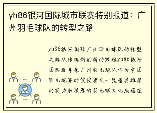 yh86银河国际城市联赛特别报道：广州羽毛球队的转型之路