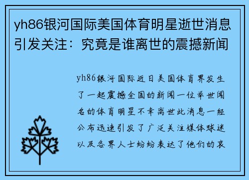 yh86银河国际美国体育明星逝世消息引发关注：究竟是谁离世的震撼新闻