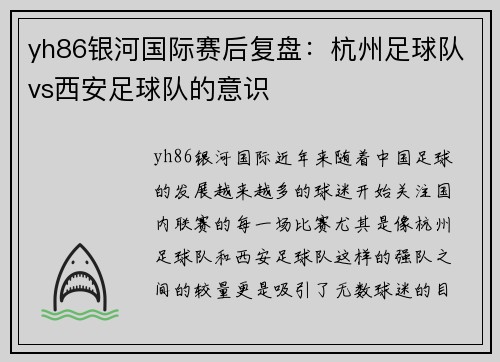 yh86银河国际赛后复盘：杭州足球队vs西安足球队的意识