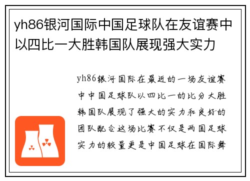 yh86银河国际中国足球队在友谊赛中以四比一大胜韩国队展现强大实力