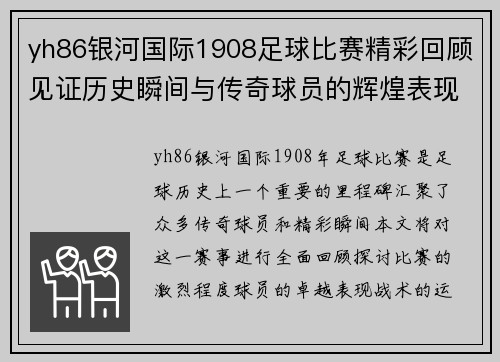yh86银河国际1908足球比赛精彩回顾见证历史瞬间与传奇球员的辉煌表现