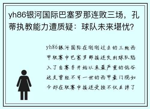 yh86银河国际巴塞罗那连败三场，孔蒂执教能力遭质疑：球队未来堪忧？