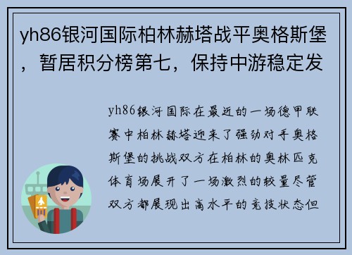 yh86银河国际柏林赫塔战平奥格斯堡，暂居积分榜第七，保持中游稳定发挥