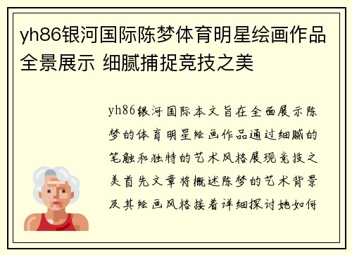 yh86银河国际陈梦体育明星绘画作品全景展示 细腻捕捉竞技之美