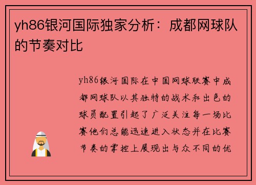 yh86银河国际独家分析：成都网球队的节奏对比