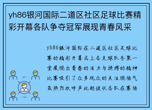 yh86银河国际二道区社区足球比赛精彩开幕各队争夺冠军展现青春风采