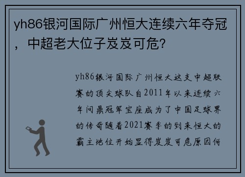 yh86银河国际广州恒大连续六年夺冠，中超老大位子岌岌可危？