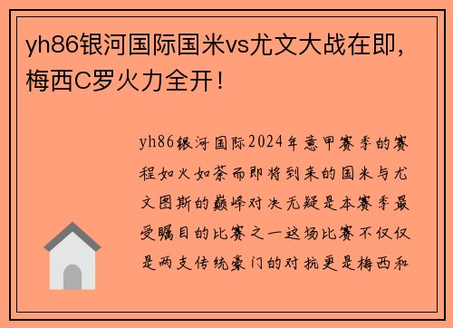 yh86银河国际国米vs尤文大战在即，梅西C罗火力全开！