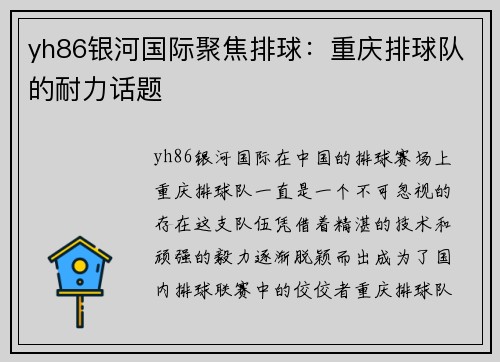 yh86银河国际聚焦排球：重庆排球队的耐力话题