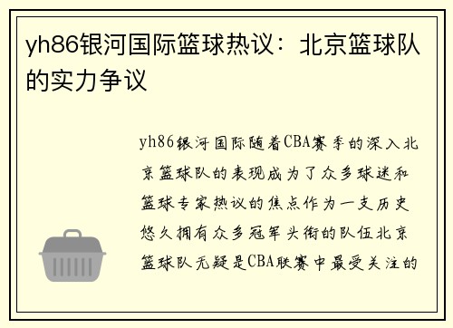 yh86银河国际篮球热议：北京篮球队的实力争议
