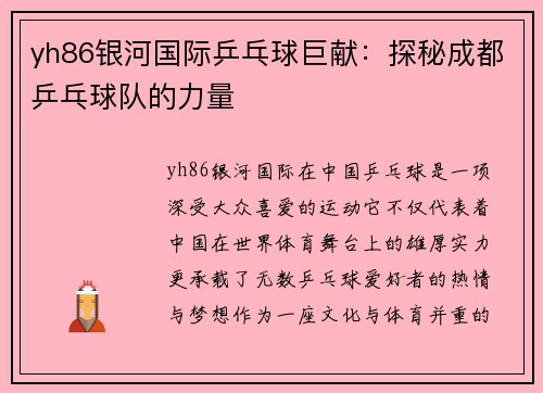 yh86银河国际乒乓球巨献：探秘成都乒乓球队的力量
