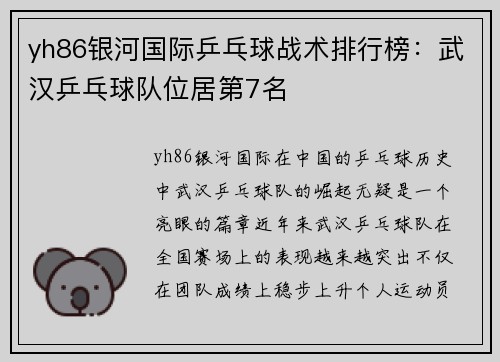 yh86银河国际乒乓球战术排行榜：武汉乒乓球队位居第7名