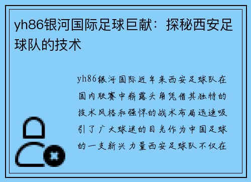 yh86银河国际足球巨献：探秘西安足球队的技术