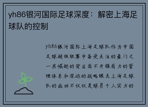 yh86银河国际足球深度：解密上海足球队的控制