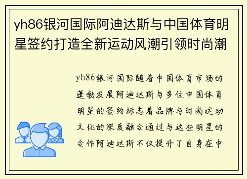 yh86银河国际阿迪达斯与中国体育明星签约打造全新运动风潮引领时尚潮流
